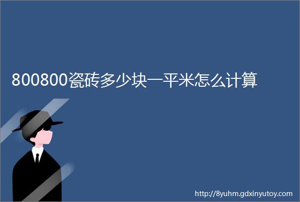 800800瓷砖多少块一平米怎么计算