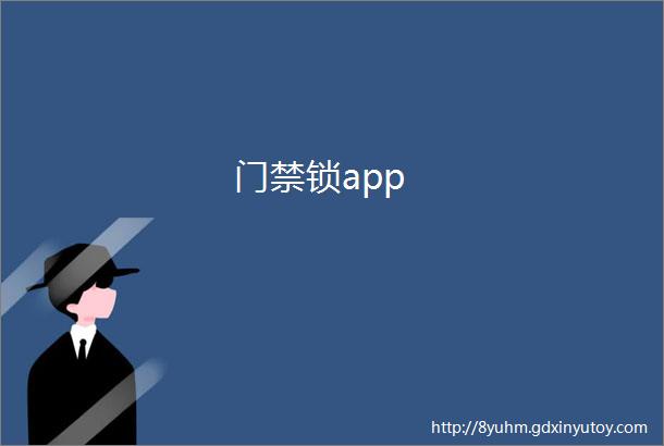 门禁锁app