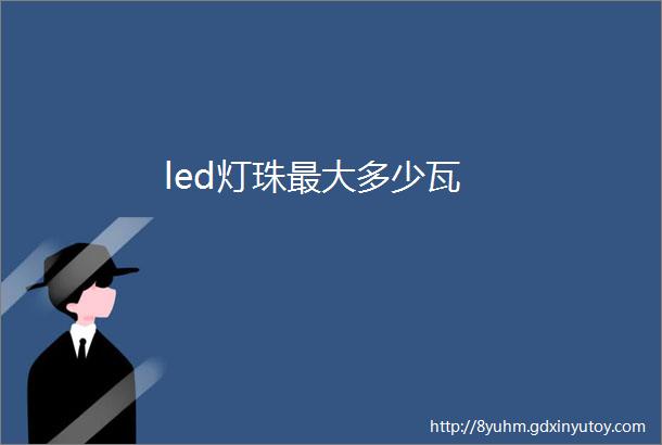 led灯珠最大多少瓦