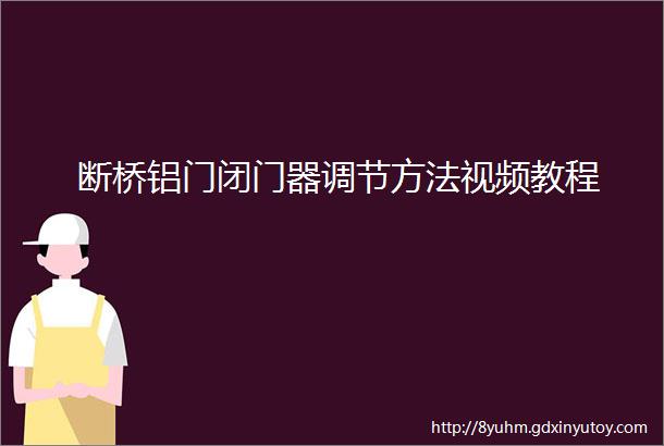 断桥铝门闭门器调节方法视频教程