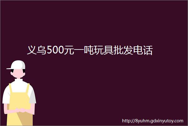 义乌500元一吨玩具批发电话