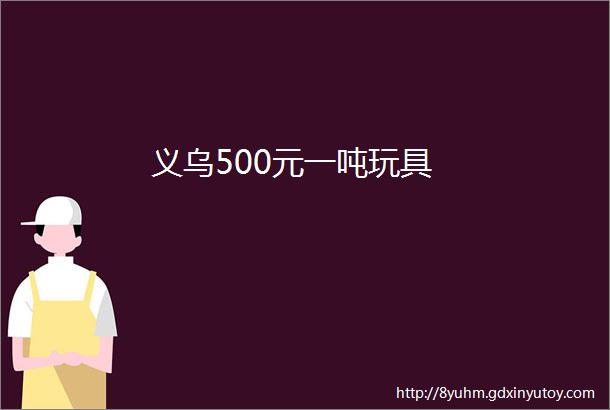 义乌500元一吨玩具