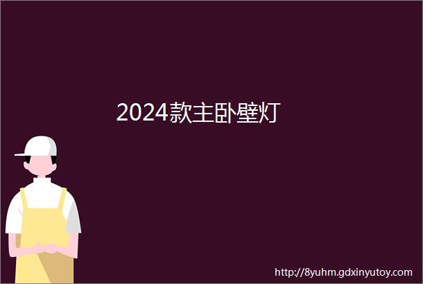 2024款主卧壁灯