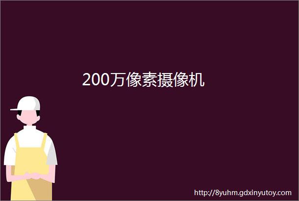 200万像素摄像机