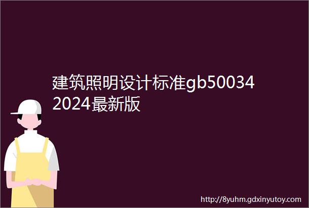 建筑照明设计标准gb500342024最新版