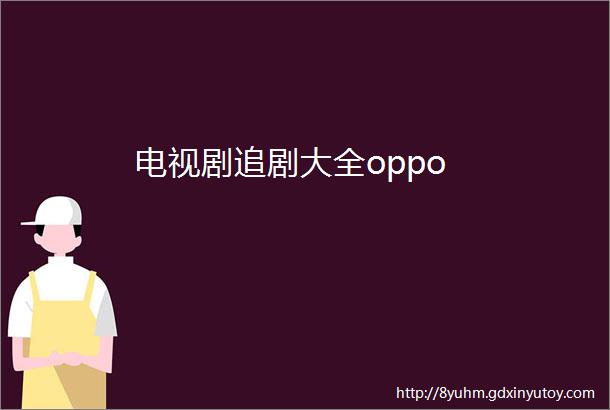 电视剧追剧大全oppo