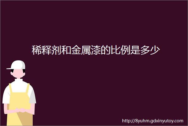 稀释剂和金属漆的比例是多少