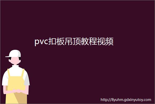 pvc扣板吊顶教程视频