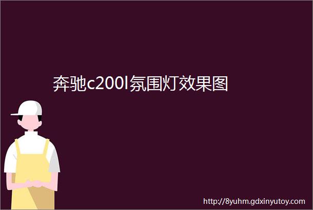 奔驰c200l氛围灯效果图