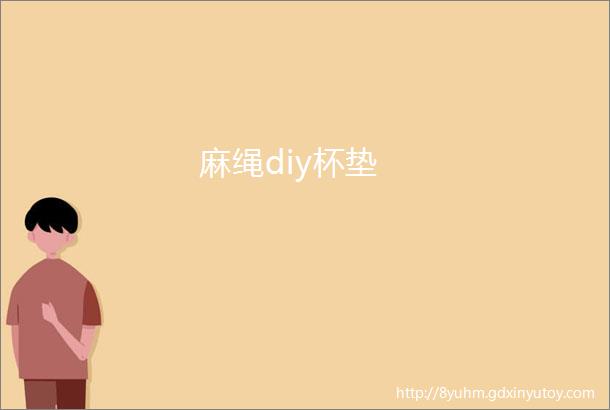 麻绳diy杯垫