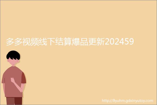 多多视频线下结算爆品更新202459