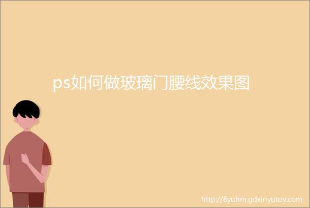 ps如何做玻璃门腰线效果图