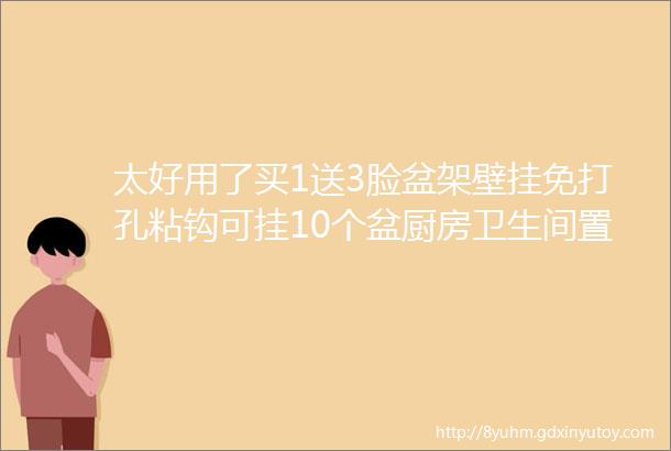 太好用了买1送3脸盆架壁挂免打孔粘钩可挂10个盆厨房卫生间置物架挂钩强力承重洗脸盆收纳架