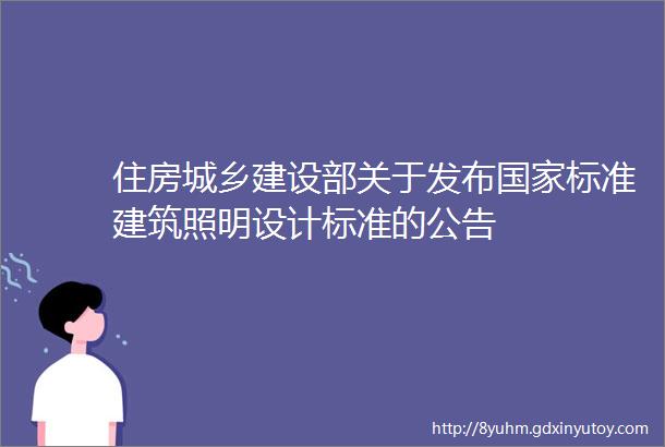 住房城乡建设部关于发布国家标准建筑照明设计标准的公告