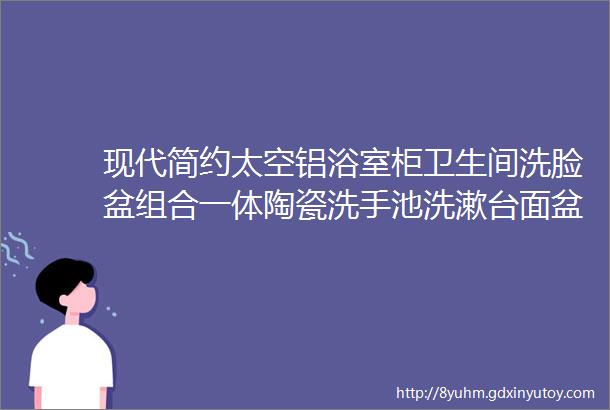 现代简约太空铝浴室柜卫生间洗脸盆组合一体陶瓷洗手池洗漱台面盆