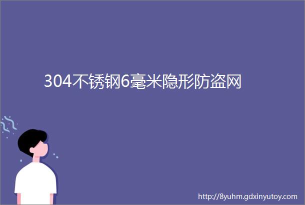 304不锈钢6毫米隐形防盗网