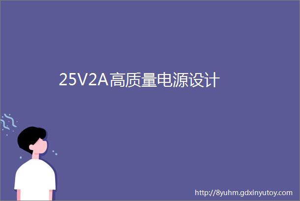 25V2A高质量电源设计