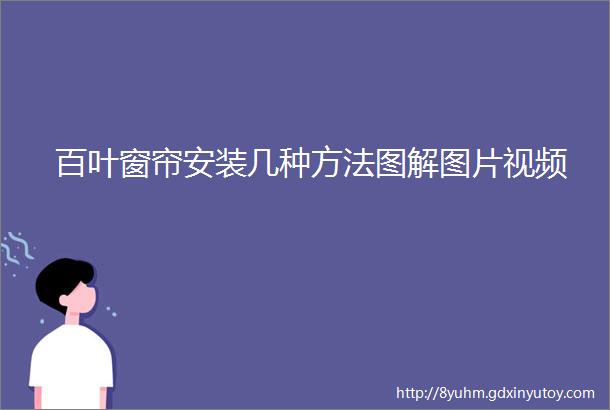 百叶窗帘安装几种方法图解图片视频