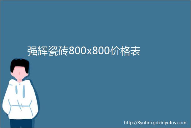 强辉瓷砖800x800价格表