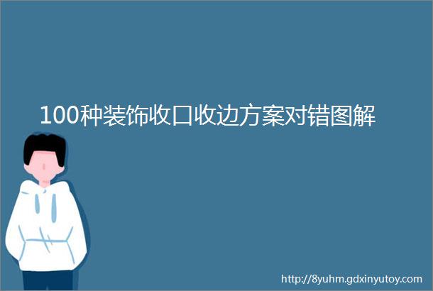 100种装饰收口收边方案对错图解