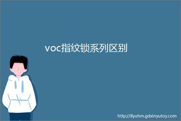 voc指纹锁系列区别