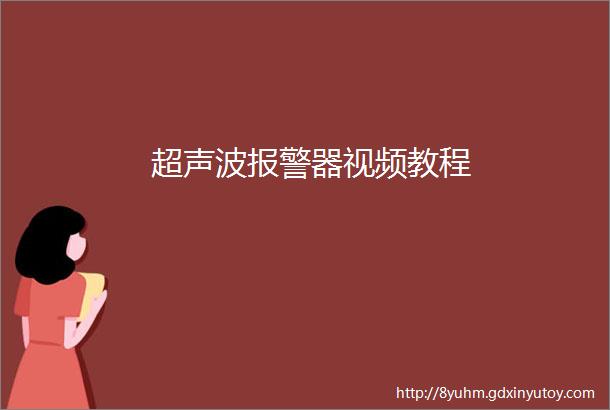 超声波报警器视频教程