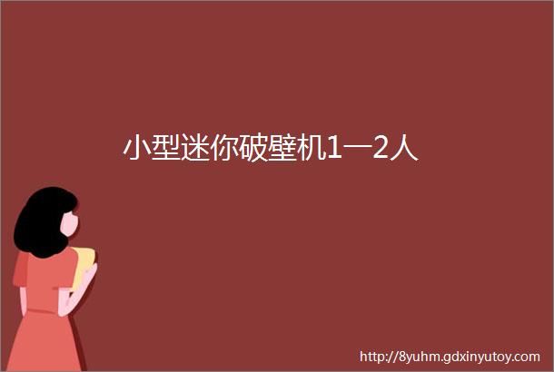 小型迷你破壁机1一2人