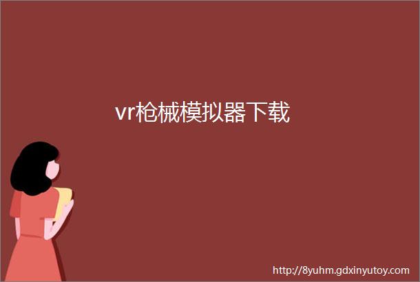 vr枪械模拟器下载