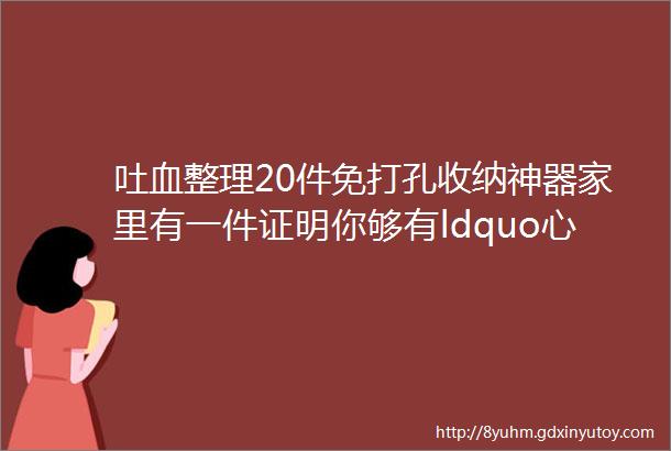 吐血整理20件免打孔收纳神器家里有一件证明你够有ldquo心机rdquo