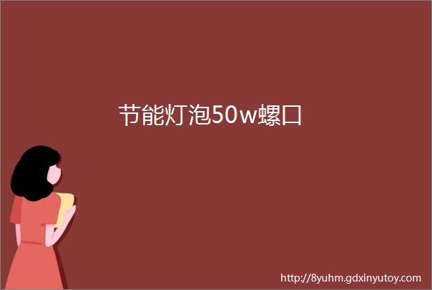 节能灯泡50w螺口