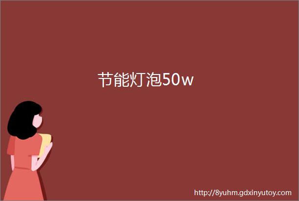 节能灯泡50w