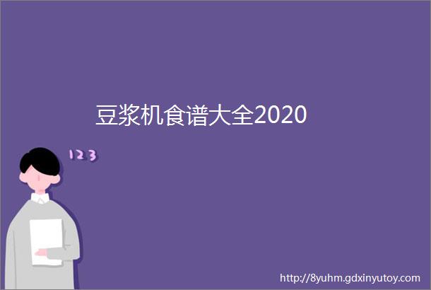 豆浆机食谱大全2020