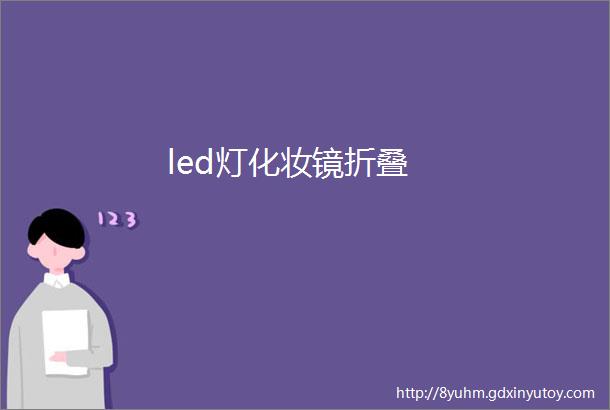 led灯化妆镜折叠