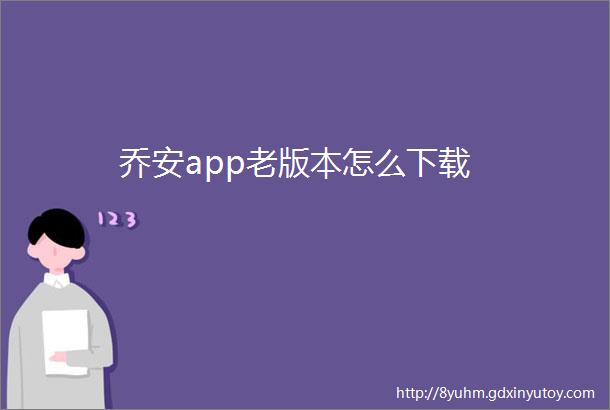 乔安app老版本怎么下载