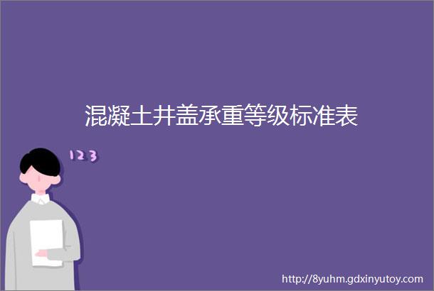 混凝土井盖承重等级标准表