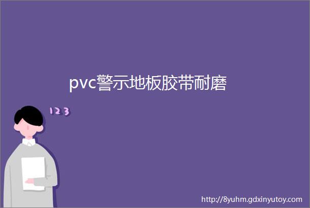 pvc警示地板胶带耐磨