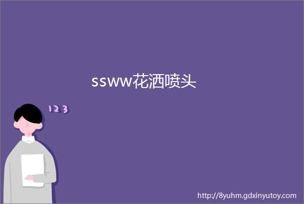 ssww花洒喷头