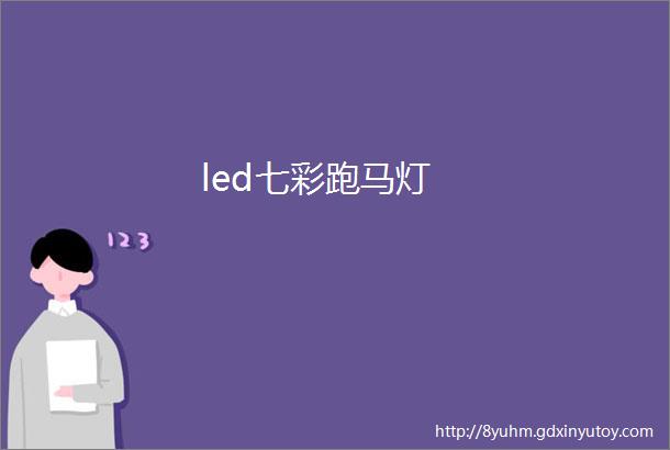 led七彩跑马灯