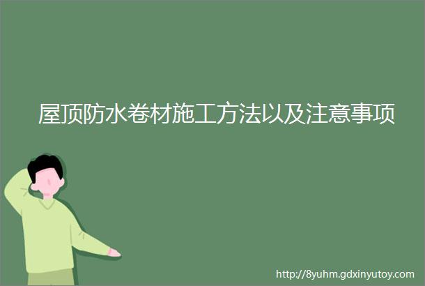 屋顶防水卷材施工方法以及注意事项