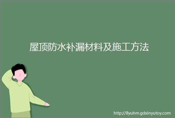 屋顶防水补漏材料及施工方法