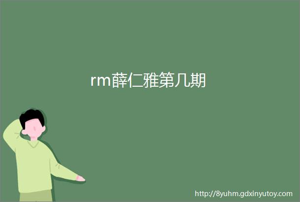 rm薛仁雅第几期