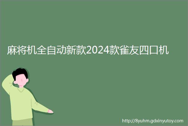 麻将机全自动新款2024款雀友四口机