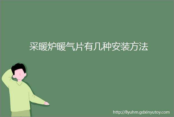 采暖炉暖气片有几种安装方法