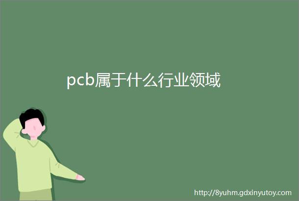 pcb属于什么行业领域