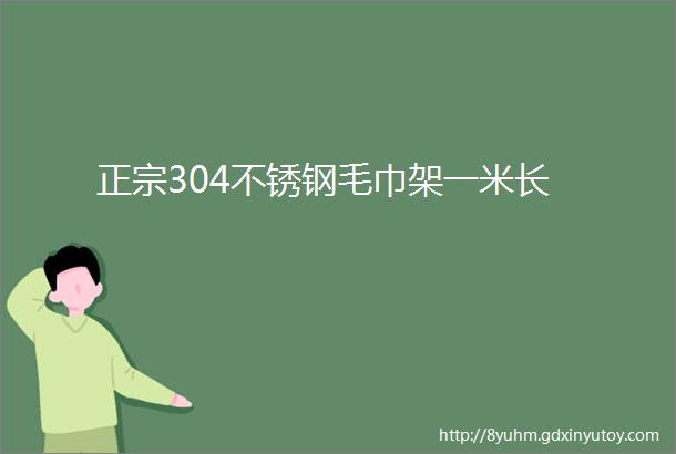 正宗304不锈钢毛巾架一米长