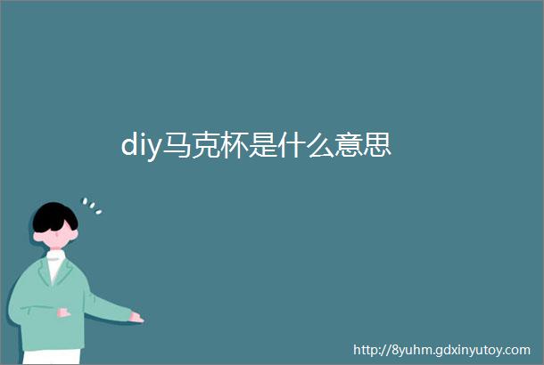 diy马克杯是什么意思