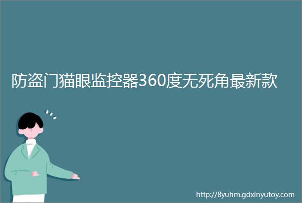 防盗门猫眼监控器360度无死角最新款