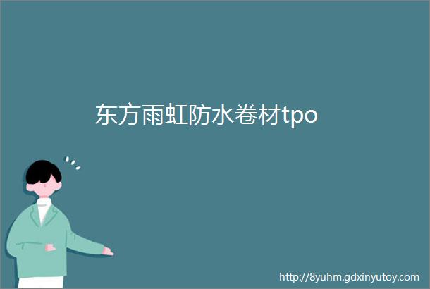 东方雨虹防水卷材tpo