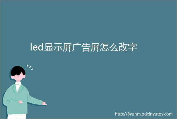 led显示屏广告屏怎么改字