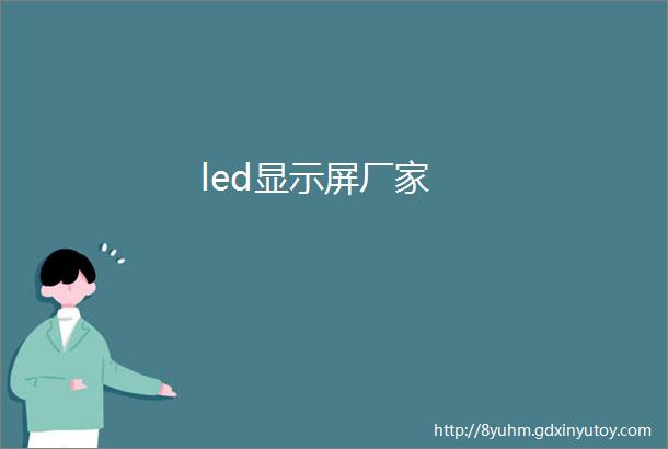 led显示屏厂家